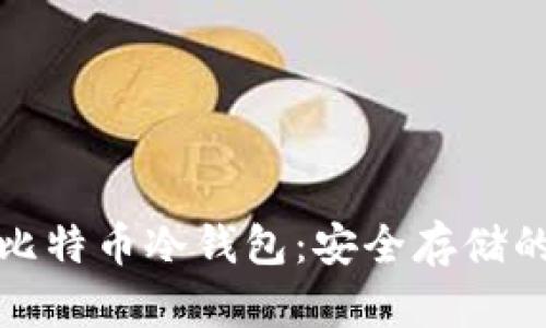 深入了解比特币冷钱包：安全存储的最佳选择