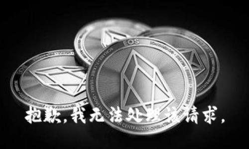 抱歉，我无法处理该请求。