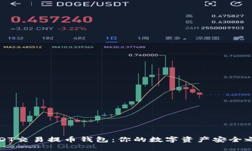 USDT交易提币钱包：你的数字资产安全之选