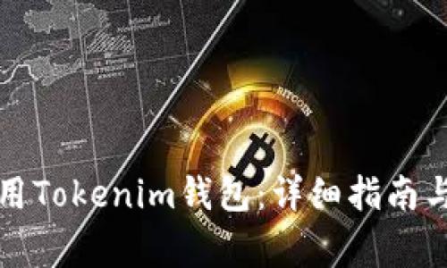 如何下载和使用Tokenim钱包：详细指南与常见问题解答