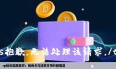 tips抱歉，无法处理该请求