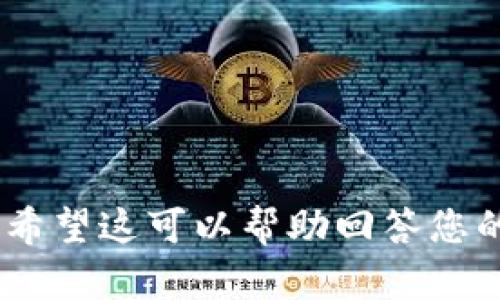 为了清晰解答“tokenim支持薄饼吗”的问题，我们需要先了解“tokenim”和“薄饼”的定义。

### 什么是Tokenim？

Tokenim是一个基于区块链的技术平台，通常涉及加密货币和智能合约的实用程序。许多用户可能使用Tokenim来管理数字资产、进行交易或创建去中心化应用程序。

### 什么是薄饼？

薄饼通常指的是一种薄而松软的面饼，全球各地有不同的制作方法和食材。薄饼常见于多种文化，如中国的葱油饼、欧洲的煎饼，甚至是墨西哥的玉米饼等。

### Tokenim与薄饼的关系

如果我们把“薄饼”理解为一种文化符号或饮食形式，而“tokenim”则是技术和金融的象征，两者之间似乎没有直接的联系。但如果你在问Tokenim是否支持与薄饼相关的项目或者餐饮业的区块链应用，那么这就能引发更深入的探讨。

### Tokenim的应用场景

在现代，区块链技术已经广泛应用于多种行业，包括餐饮业。一些公司正在探索如何利用区块链来跟踪食品的来源、安全以及交易。当我们将Tokenim同薄饼结合时，可以考虑以下几个方面：

1. **食品安全追踪**：通过Tokenim，消费者能够追踪薄饼的原材料来源，确保其新鲜与安全。

2. **智能合约**：餐饮商家可以利用Tokenim的智能合约来自动化订单处理和付款，提升运营效率。

3. **食材交易市场**：Tokenim可以用于创建食材的去中心化市场，使薄饼生产者直接与消费者和商家联系，减少中间环节。

4. **忠诚度奖励**：商家可以通过Tokenim发行数字代币，用于顾客的忠诚度奖励，鼓励回头客。

### 小结

综上所述，虽然Tokenim本身不直接“支持”薄饼，但其技术可以在许多方面助力与薄饼相关的业务运作。希望这可以帮助回答您的问题。如果您有更具体的需求或问题，欢迎继续交流！