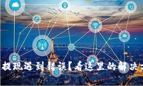 瑞波币钱包提现遇到错误？看这里的解决方案与技巧！