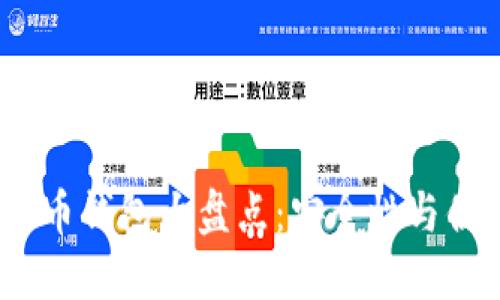 2023年主流比特币钱包大盘点：安全性与便捷性的完美结合