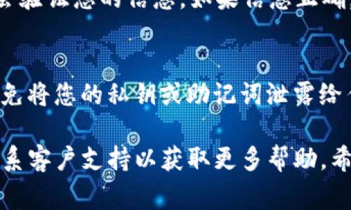 要找到Tokenim的导入钱包功能，通常可以按照以下步骤进行操作：

### 1. 打开Tokenim应用程序
首先，确保您已在手机上安装了Tokenim应用程序。如果还没有安装，可以前往应用商店进行下载。打开应用后，您会看到主页。

### 2. 导航到钱包部分
在主页上，寻找“钱包”或“我的钱包”选项。这个选项通常显眼且易于找到。在一些版本中，可能需要点击底部的菜单按钮以查看更多选项。

### 3. 寻找导入功能
在钱包界面中，寻找“导入钱包”或“添加钱包”的按钮。通常该选项会在钱包列表的底部，或者是一个加号（ ）图标。点击该按钮后，您将可以选择不同的导入方法。

### 4. 选择导入类型
Tokenim允许通过多种方式导入钱包，比如助记词、私钥或JSON文件。选择您想要使用的方法。如果您是通过助记词导入，请确保准确输入每个词，并注意顺序。

### 5. 确认导入
输入完相关信息后，通常会有一个“确认”按钮。点击后，Tokenim会验证您的信息。如果信息正确，您的钱包将会成功导入并显示在您的钱包列表中。

### 6. 安全提示
在导入钱包时，请务必注意安全，确保在安全的环境下操作，并避免将您的私钥或助记词泄露给任何人。

如果在使用过程中遇到问题，可以参考Tokenim的官方文档或联系客户支持以获取更多帮助。希望这能帮助您顺利导入钱包！