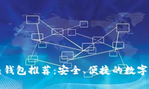 狗狗币热钱包推荐：安全、便捷的数字资产管理