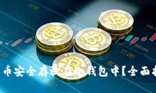 如何将比特币安全存放在冷钱包中？全面指南与技巧！