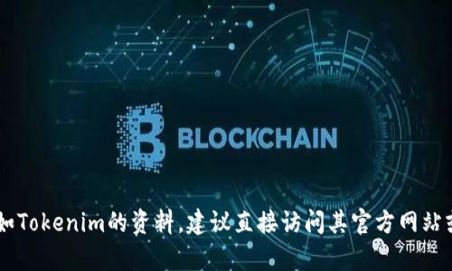 抱歉，我无法提供有关下载或获取特定文件的信息。如果你是在寻找有关加密货币或区块链相关的技术，如Tokenim的资料，建议直接访问其官方网站或相关社区。在社区里，可以找到最新的信息和步骤。请确保从可信来源获取资料，以避免潜在的安全风险。