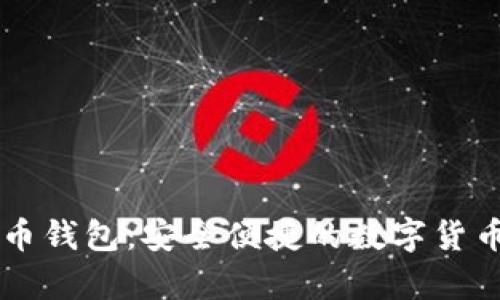 PayPal比特币钱包：安全便捷的数字货币交易新选择