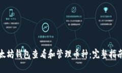 如何使用以太坊钱包查看