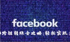 Tokenim 2.0跨链转账全攻略：