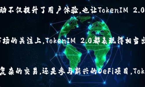   TokenIM 2.0：支持的代币及其优势解析 / 

 guanjianci TokenIM, 代币, 加密钱包, 数字资产 /guanjianci 

引言：TokenIM 2.0的背景
随着加密货币市场的蓬勃发展，越来越多的用户需要一个安全、便捷的数字资产管理工具。TokenIM 2.0作为一款革命性的加密钱包，凭借其多样化的代币支持和优越的用户体验，成为了近年来备受关注的选择。无论是新手还是资深玩家，都能在TokenIM 2.0中找到适合自身需求的功能。

TokenIM 2.0支持的代币种类
TokenIM 2.0支持多种主流代币，涵盖了绝大多数用户常用的数字资产，确保用户可以自由管理和交易。在众多代币中，最为显著的几个包括：
ul
    listrong比特币（BTC）/strong：作为加密货币的鼻祖，比特币无疑是最受欢迎的代币之一。TokenIM 2.0对比特币的支持，确保用户可以轻松操作和存储。/li
    listrong以太坊（ETH）/strong：以太坊不仅仅是一种货币，它的平台还支持智能合约和去中心化应用。TokenIM 2.0为以太坊用户提供了快捷的交易和存储体验。/li
    listrong波场（TRX）/strong：波场是一个致力于构建去中心化互联网的区块链项目，TokenIM 2.0将其纳入支持范围，为波场用户提供便捷的管理工具。/li
    listrong瑞波币（XRP）/strong：瑞波币在跨境支付领域备受瞩目，TokenIM 2.0为其用户提供安全的存储和高效的交易功能。/li
/ul

TokenIM 2.0中的代币独特卖点
除了广泛的代币支持，TokenIM 2.0还在多个方面展现了其独特的卖点。首先是其用户友好的界面设计。无论是新手用户还是资深投资者，都能在的界面中轻松找到所需功能。其次，TokenIM 2.0的安全性非常出色。用户的私钥通过多重加密保护，提升了资产的安全性，让每一位用户都可以享受到无忧的交易体验。

TokenIM 2.0对各种代币的创新支持
随着DeFi和NFT的兴起，TokenIM 2.0抓住了这一趋势，开始支持一些新兴代币和项目。用户不仅可以储存和交易主流数字资产，还能参与到更多的去中心化金融应用中，从而获得更高的投资回报。此外，TokenIM 2.0还不断扩展与各大交易所的合作，通过实时市场数据为用户提供丰富的信息，帮助用户做出明智的投资决策。

如何使用TokenIM 2.0管理代币
使用TokenIM 2.0并管理支持的代币非常简单。首先，用户只需根据平台的提示进行注册，然后便可创建自己的钱包。在创建完成后，用户可以选择需要管理的代币进行充值。充值后，用户便可以随时随地通过TokenIM 2.0进行交易、查看资产和管理代币。

社区与支持
除了功能上的出色表现，TokenIM 2.0还建立了一个活跃的社区。用户可以在社区中交流使用经验，获取最新的市场信息和技术支持。这种互动不仅提升了用户体验，也让TokenIM 2.0得以持续改进，为用户提供更优质的服务。

为什么选择TokenIM 2.0？
在众多加密钱包中，TokenIM 2.0凭借其全面的代币支持和卓越的用户体验，成为了众多用户的首选。无论是在安全性、易用性，还是对新兴市场的关注上，TokenIM 2.0都表现得相当出色。因此，如果你正在寻找一个便捷的数字资产管理工具，TokenIM 2.0绝对值得一试。

结论
在不断发展的加密货币市场中，TokenIM 2.0凭借其实用的功能和多样化的代币支持，满足了用户的众多需求。无论是进行简单的资产存储、复杂的交易，还是参与新兴的DeFi项目，TokenIM 2.0都能为用户提供安全、便捷的解决方案。因此，选择TokenIM 2.0，就是选择了一份安心与信任的加密资产管理之道。