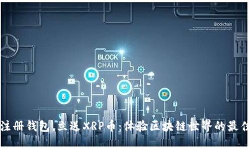 下载注册钱包，立送XRP币：体验区块链世界的最佳开端