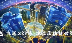 下载注册钱包，立送XRP币