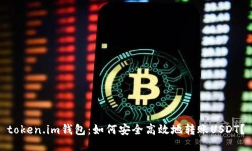 token.im钱包：如何安全高效地转账USDT？