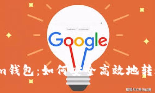 token.im钱包：如何安全高效地转账USDT？