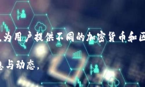 Tokenim 2.0 是 Tokenim 公司的一个新版本。Tokenim 是一个专注于区块链技术与数字资产管理的平台，为用户提供不同的加密货币和区块链相关服务。Tokenim 2.0 版本通常是对之前版本的升级，旨在提升用户体验、增加功能或改进安全性等。

如果你对 Tokenim 及其功能有进一步的兴趣，建议访问他们的官方网站或查阅相关资料，以获取最新的信息与动态。