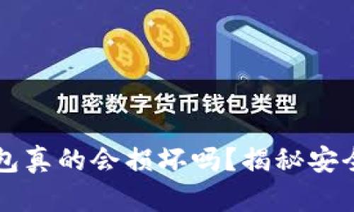 比特币冷钱包真的会损坏吗？揭秘安全存储的真相
