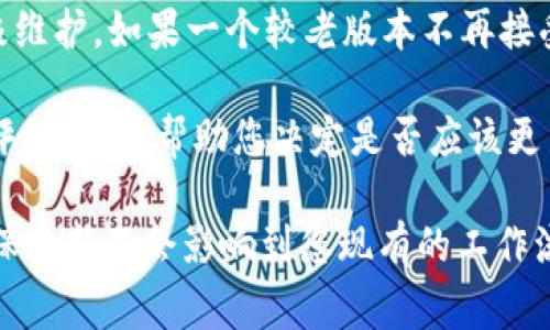 关于tokenim是否需要更新，这通常取决于几个因素，包括您的具体使用案例、当前的版本以及tokenim所依赖的技术或平台的更新情况。

1. **安全性**：如果tokenim的当前版本存在已知的安全漏洞，更新至最新版本通常是必要的。安全更新可以防止潜在的安全风险，保护用户的隐私和数据安全。

2. **功能性**：如果新的版本引入了新功能、性能或用户界面改进，那么更新可能会提升用户体验，尤其是在技术快速变化的环境中。

3. **兼容性**：随着其他平台和技术的发展，tokenim也可能需要进行更新以保持兼容性。例如，如果其依赖的某个库或框架更新了，tokenim可能需要相应地进行调整。

4. **支持政策**：请检查tokenim的官方文档或支持渠道，了解是否仍在积极维护。如果一个较老版本不再接受支持，您可能需要考虑更新以获得更好的服务。

5. **用户反馈**：社区和用户的反馈也十分重要。查看用户对于最新版本的评价，可以帮助您决定是否应该更新。

在决定是否要进行更新之前，建议您进行充分的研究，评估所有相关因素，确保更新不会影响到您现有的工作流程或系统。如果您详细说明您的情况或需求，我可以提供更具针对性的建议。