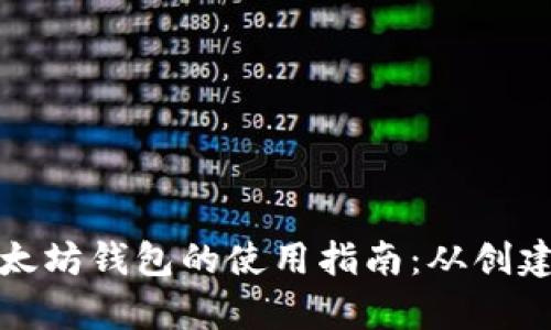 全面解析以太坊钱包的使用指南：从创建到安全管理