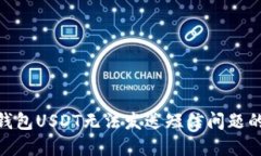 解决BRD钱包USDT无法发送短