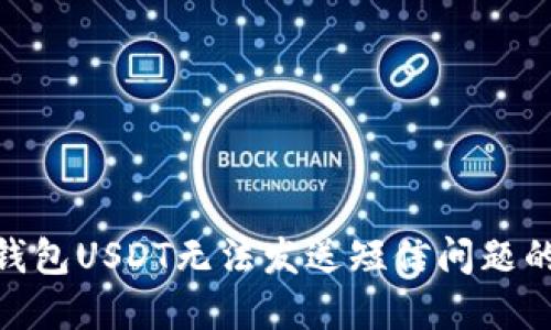 解决BRD钱包USDT无法发送短信问题的终极指南