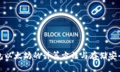 冷钱包以太坊的计算方法