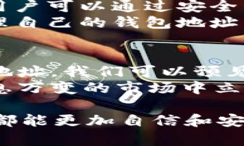 在当前的区块链技术环境中，特别是涉及到加密货币和钱包管理的场景，用户对怎样更好地管理和保护自己的资产总是充满了疑问。Tokenim 2.0作为一种新兴的数字钱包技术，很多用户也许会有一个疑问：是否可以删除钱包地址？这个问题实际上涉及到多个层面的讨论。

一、Tokenim 2.0简介
Tokenim 2.0是市场上较为先进的加密货币钱包之一，它不仅支持多种加密资产的存储和管理，同时还具备简单易用的用户界面和良好的安全性。用户通过Tokenim 2.0可以轻松实现资产的转账、接收以及管理。
它的多功能性吸引了众多用户，成为了个人和小型投资者的热门选择。随着越来越多的用户加入，如何有效地管理自己的钱包地址和资产成为了一个重要的话题。

二、钱包地址的基本概念
在区块链的世界里，钱包地址是用户与网络之间进行交易的桥梁。每个钱包地址都是唯一的，通常由一串字母和数字组成。用户用这个地址来接收和发送加密货币。
值得注意的是，钱包地址与传统银行账户有明显的区别。银行账户可以关闭，但在区块链中，一旦创建了钱包地址，这个地址往往是永久性的，不能直接从网络上删除。这一特性确保了区块链的透明性和不变性，也就是说，交易的记录是永久存在的。

三、Tokenim 2.0中删除钱包地址的可能性
首先，需要明确的是，在Tokenim 2.0及大多数其他数字钱包中，用户不能直接从区块链上删除钱包地址。这是因为区块链的设计初衷就是为了确保透明和不可篡改性。
然而，用户可以选择“放弃”某个钱包地址，实际上是停止对该地址的使用，例如，不再使用此地址进行交易或转账。这种方式并不意味着删除，而是简单地停止使用。将来，这个地址仍然可以通过区块链上的历史记录被访问到。

四、保护和管理未使用钱包地址的策略
虽然无法删除钱包地址，但用户可以采取一些措施来保护自己未使用的钱包地址，减少潜在的风险：
ul
    listrong安全备份：/strong始终定期备份钱包，并且使用强密码保护。如果某个地址不再使用，应将其信息妥善保存，以便在未来需要时使用。/li
    listrong启用多重签名：/strong如果用户经常进行大额交易，可以考虑启用多重签名功能。这种机制需要多个密钥才能完成交易，从而增加安全性。/li
    listrong保持私钥的安全：/strong私钥是获取和管理钱包地址中资产的唯一凭证。确保私钥不被他人获取，切勿在网络上分享。/li
/ul

五、哪些情况需要创建新钱包地址？
在某些情形下，用户可能希望创建新的钱包地址，这包括但不限于：
ul
    listrong资产分散：/strong为了增加安全性，用户可以选择将资产分散存储在不同的钱包地址中。这样一来，即使某个地址遭到攻击，损失也可以降到最低。/li
    listrong隐私保护：/strong在某些情况下，用户可能希望增加交易的隐私性。使用不同的钱包地址进行交易，可以有效地隐藏资产的流动。/li
    listrong管理多币种：/strongTokenim 2.0支持多种加密资产，因此用户在不同的资产管理中，可能需要创建不同的钱包地址，以便更好地组织和分类。/li
/ul

六、总结
综上所述，Tokenim 2.0用户无法直接删除钱包地址，而是可以选择不再使用某个地址。尽管无法从区块链上删除这个地址，但用户可以通过安全管理和策略来确保他们的资产安全。随着加密货币的普及，理解和管理钱包地址的能力变得愈发重要。
在数字货币的世界里，安全性、隐私和管理是用户关注的重中之重。通过灵活使用Tokenim 2.0的各种功能，用户可以更好地管理自己的钱包地址，达到资产的保护与增值。

七、未来的趋势
随着区块链技术的发展，数字钱包的管理方式也在不断升级。未来，可能会有更多的技术出现，帮助用户更好地管理他们的钱包地址。我们可以预见，区块链行业会朝向更加人性化和便捷的方向发展。
无论未来如何改变，用户在使用数字钱包时，安全与私密始终是一个不可忽视的话题。只有充分了解自己的资产，才能在这个瞬息万变的市场中立于不败之地。

通过这些讨论，我们希望能够帮助用户更好地理解Tokenim 2.0及其钱包地址的管理方式，让每一位用户在数字资产的管理中都能更加自信和安全。