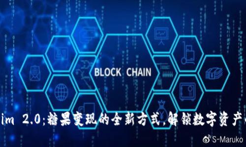 Tokenim 2.0：糖果变现的全新方式，解锁数字资产的潜力