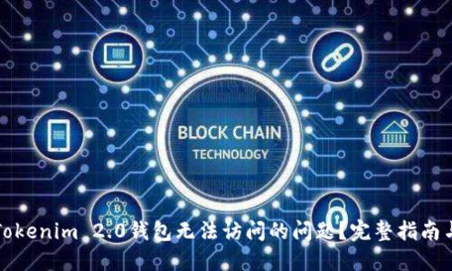 如何解决Tokenim 2.0钱包无法访问的问题？完整指南与解决方案