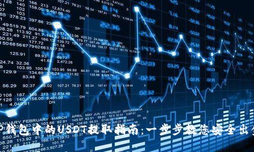 TP钱包中的USDT提取指南：一步步教您安全出金