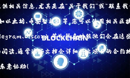 要查看 Tokenim 2.0 的地址，您可以遵循以下步骤：

1. **官方网站**：访问 Tokenim 的官方网站，通常他们会在网站的某个地方提供相关信息，尤其是在“关于我们”或“联系我们”部分。

2. **区块链浏览器**：Tokenim 2.0 很可能是一个基于某种区块链的项目，比如以太坊、币安智能链等。您可以使用相关区块链的浏览器（如 Etherscan、BscScan 等）来搜索项目的合约地址或交易记录。

3. **社交媒体及社区**：查看 Tokenim 官方的社交媒体账户（如 Twitter、Telegram、Discord 等），很多时候他们会在这些平台上发布相关的链接和信息。

4. **白皮书和文档**：如果 Tokenim 项目有官方白皮书或开发者文档，请仔细阅读，通常这些文档会详细列出项目的合约地址和其他相关信息。

若您有其他更具体的问题或需要针对 Tokenim 的进一步帮助，请告诉我，我很乐意协助！