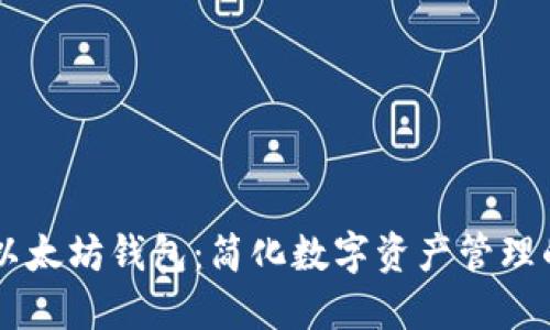 探索32位以太坊钱包：简化数字资产管理的创新工具