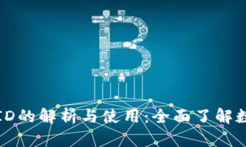 比特币钱包中交易ID的解析与使用：全面了解数字货币交易的核心