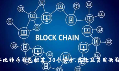 2023年比特币钱包推荐：30个安全、高效且易用的钱包选择