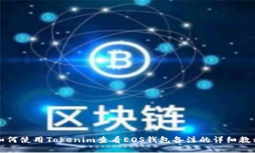 如何使用Tokenim查看EOS钱包备注的详细教程