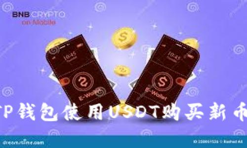 如何通过TP钱包使用USDT购买新币：完整指南