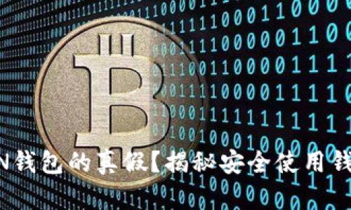 如何辨别TOKEN钱包的真假？揭秘安全使用钱包的独特卖点！