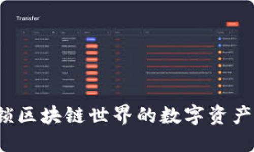OP钱包：解锁区块链世界的数字资产多功能工具