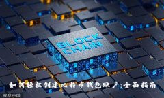 如何轻松创建比特币钱包