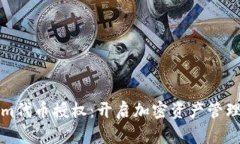 Tokenim代币授权：开启加密
