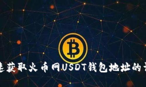 如何快速获取火币网USDT钱包地址的详细指南