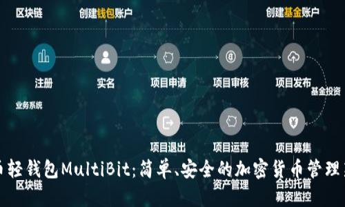 比特币轻钱包MultiBit：简单、安全的加密货币管理新选择
