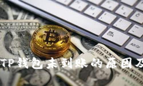 SHIB币转TP钱包未到账的原因及解决方案