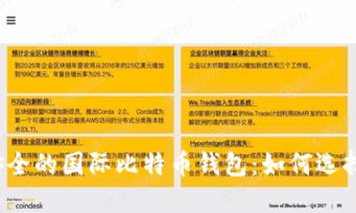 全球最安全的国际比特币钱包：如何选择与使用？