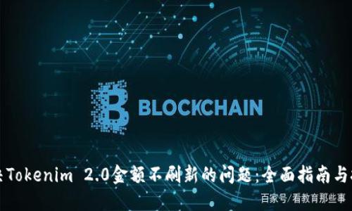 解决Tokenim 2.0金额不刷新的问题：全面指南与技巧