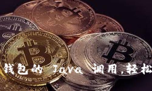 深入了解以太坊钱包的 Java 调用，轻松实现区块链交互