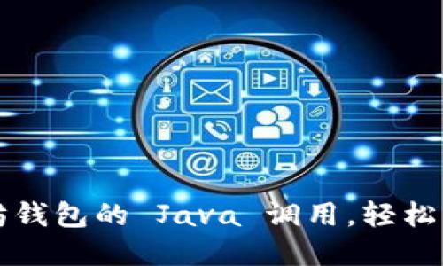深入了解以太坊钱包的 Java 调用，轻松实现区块链交互