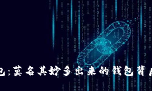 揭秘你的比特币钱包：莫名其妙多出来的钱包背后的真相与解决方案