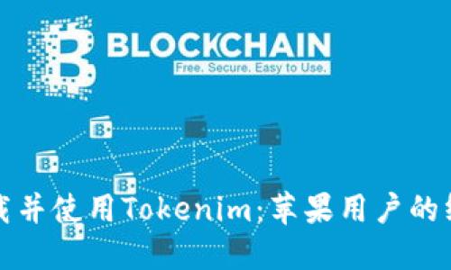如何下载并使用Tokenim：苹果用户的终极指南